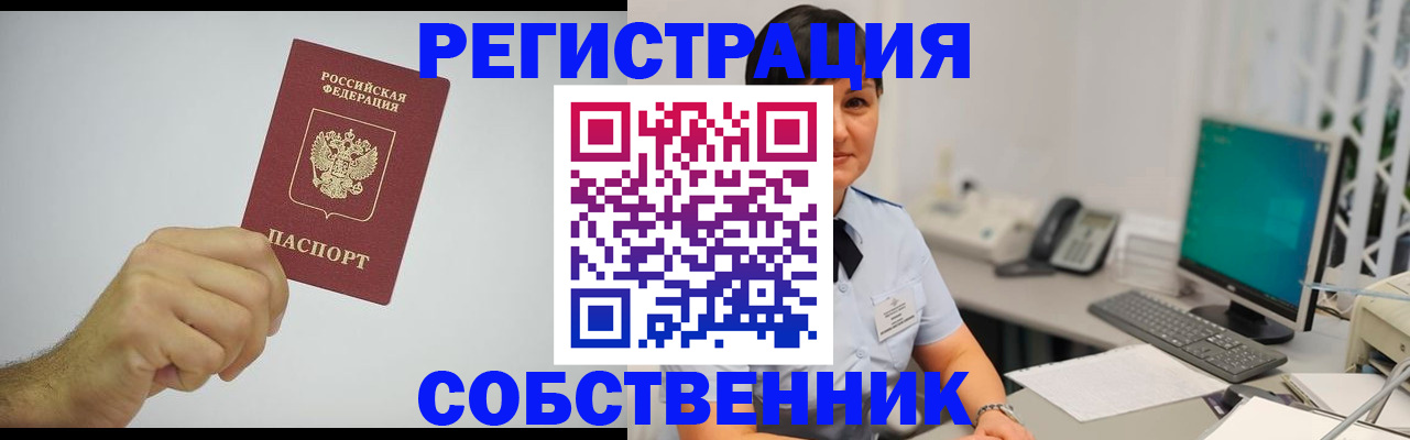 временная регистрация собственник в Лосино-Петровском